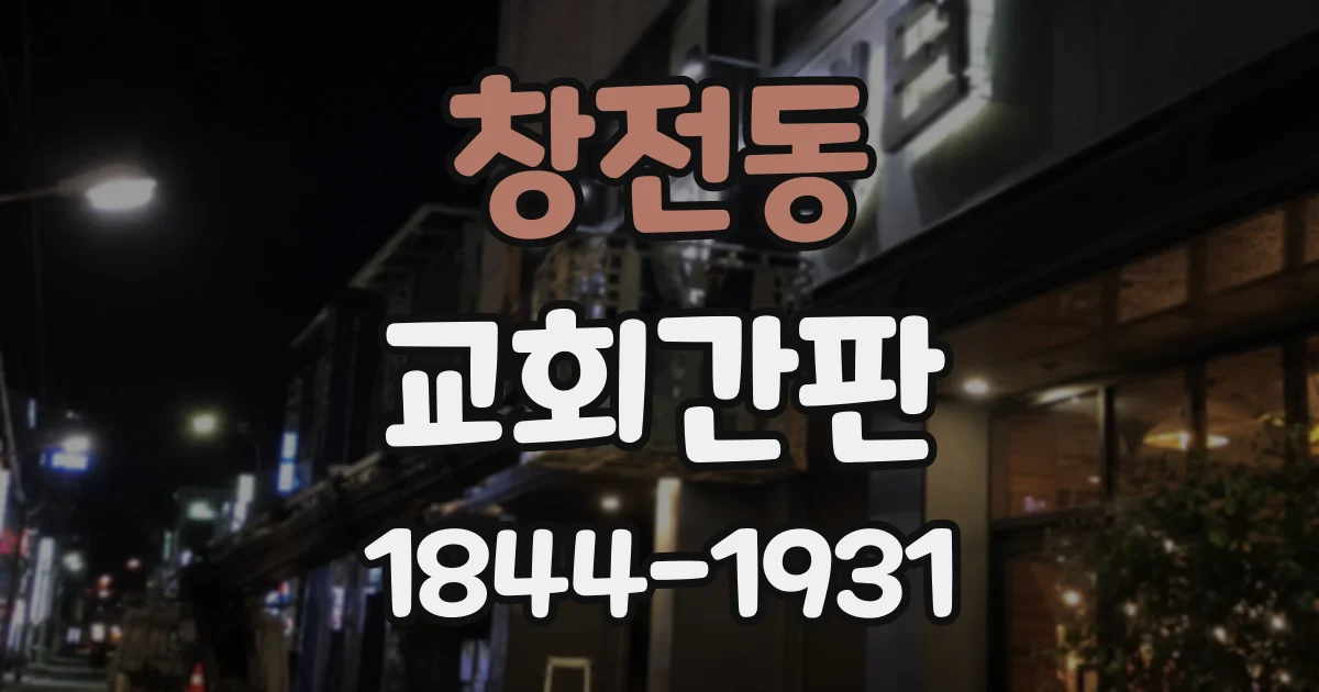 창전동 교회간판