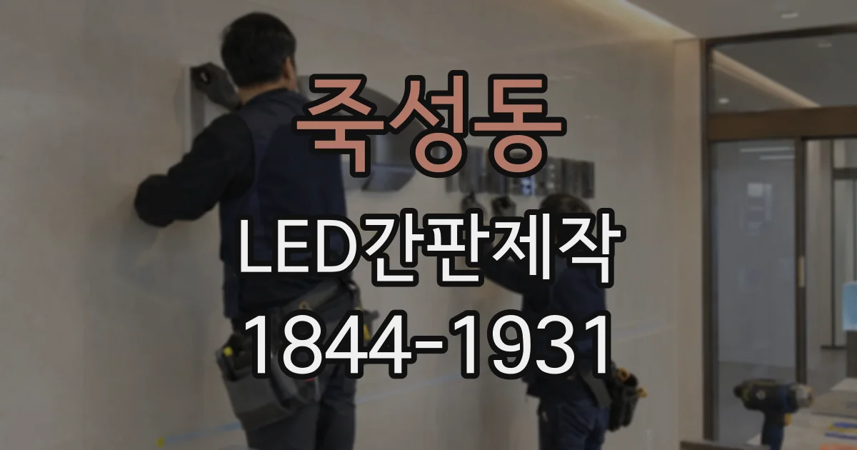 죽성동 LED간판제작