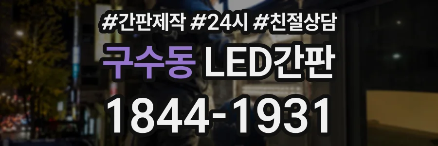 구수동 LED간판 상담 전화 1844-1931