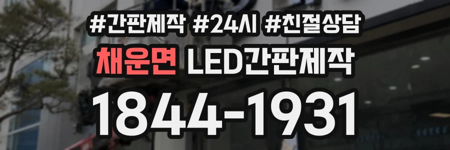 채운면 LED간판제작 상담 전화 1844-1931