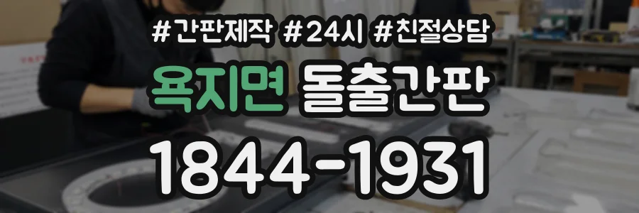 욕지면 돌출간판 상담 전화 1844-1931