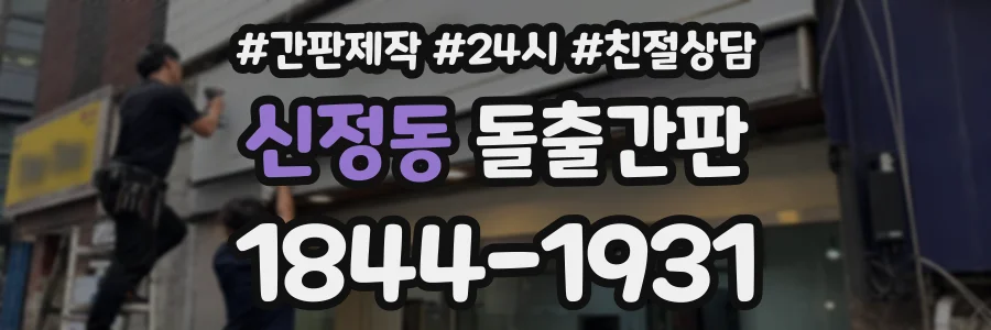 신정동 돌출간판 상담 전화 1844-1931