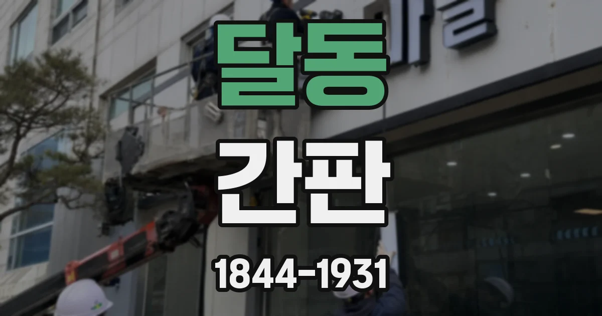 달동 간판