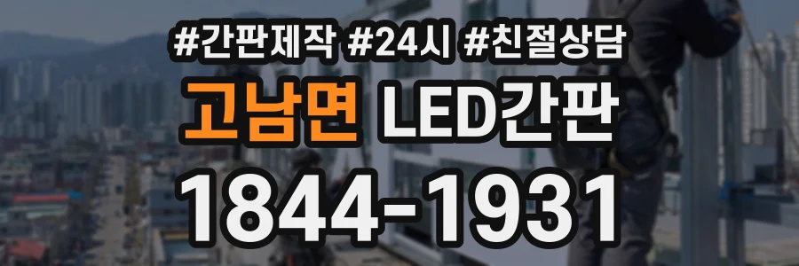 고남면 LED간판 상담 전화 1844-1931