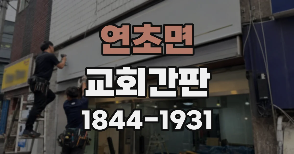 연초면 교회간판