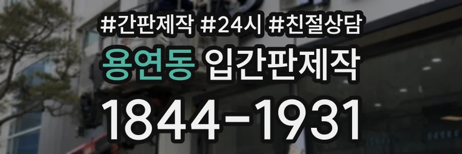 용연동 입간판제작 상담 전화 1844-1931