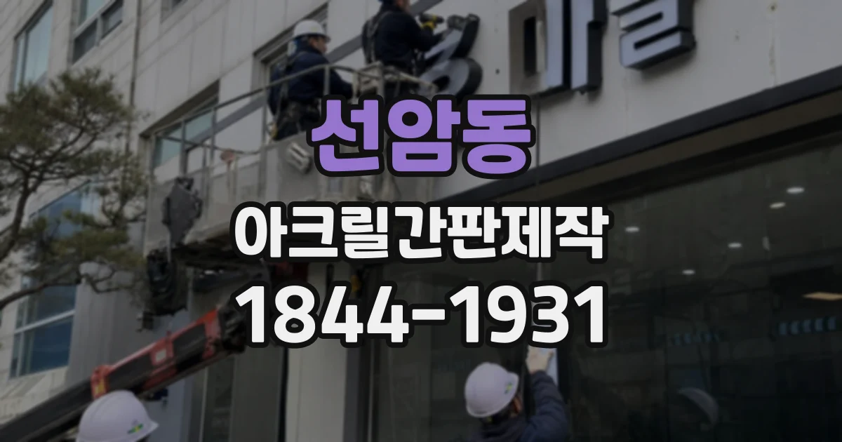 선암동 아크릴간판제작