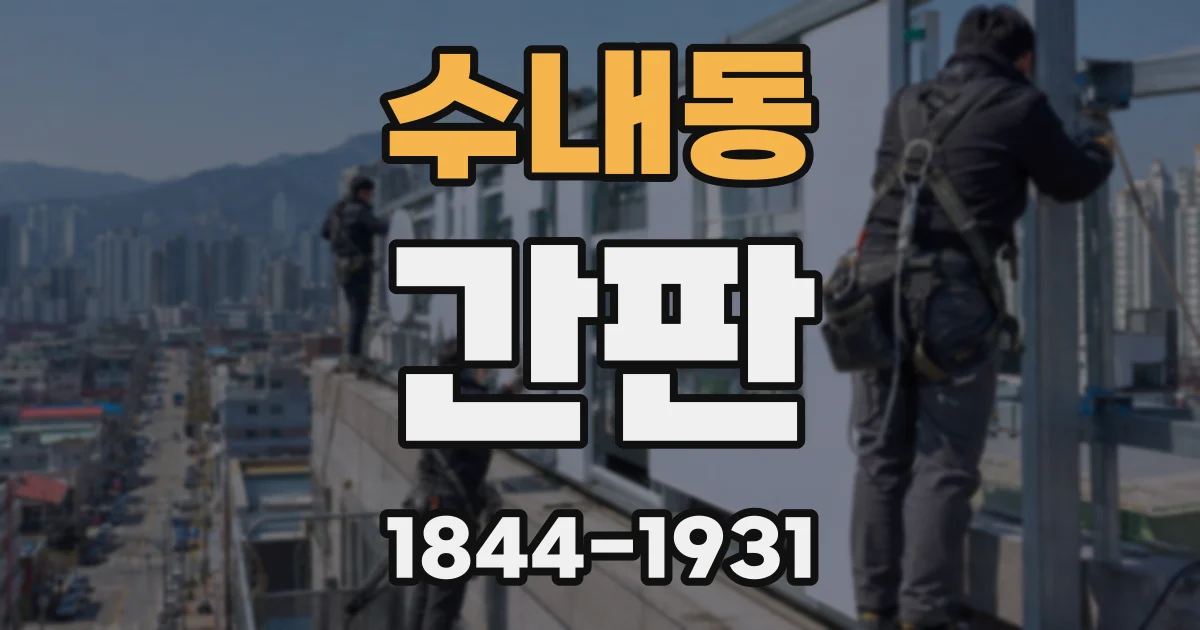 수내동 간판