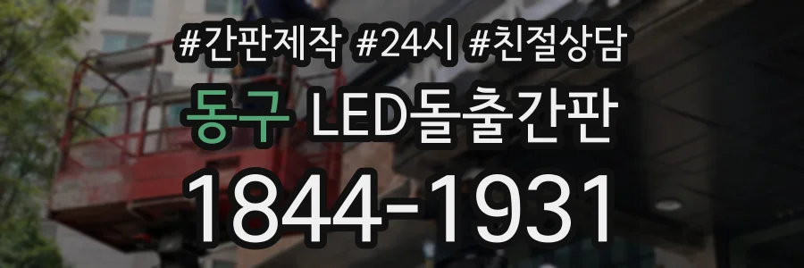 동구 LED돌출간판 상담 전화 1844-1931