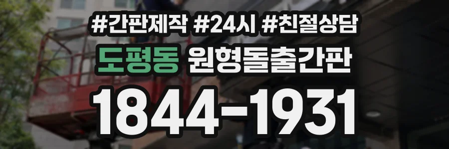 도평동 원형돌출간판 상담 전화 1844-1931