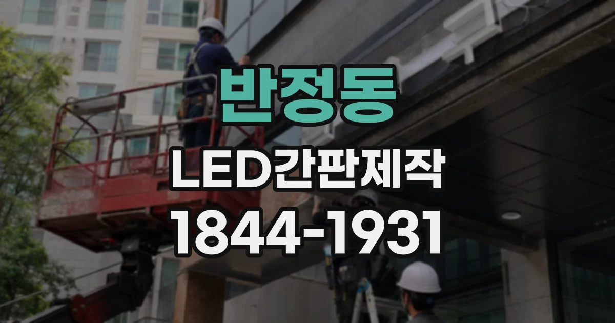 반정동 LED간판제작