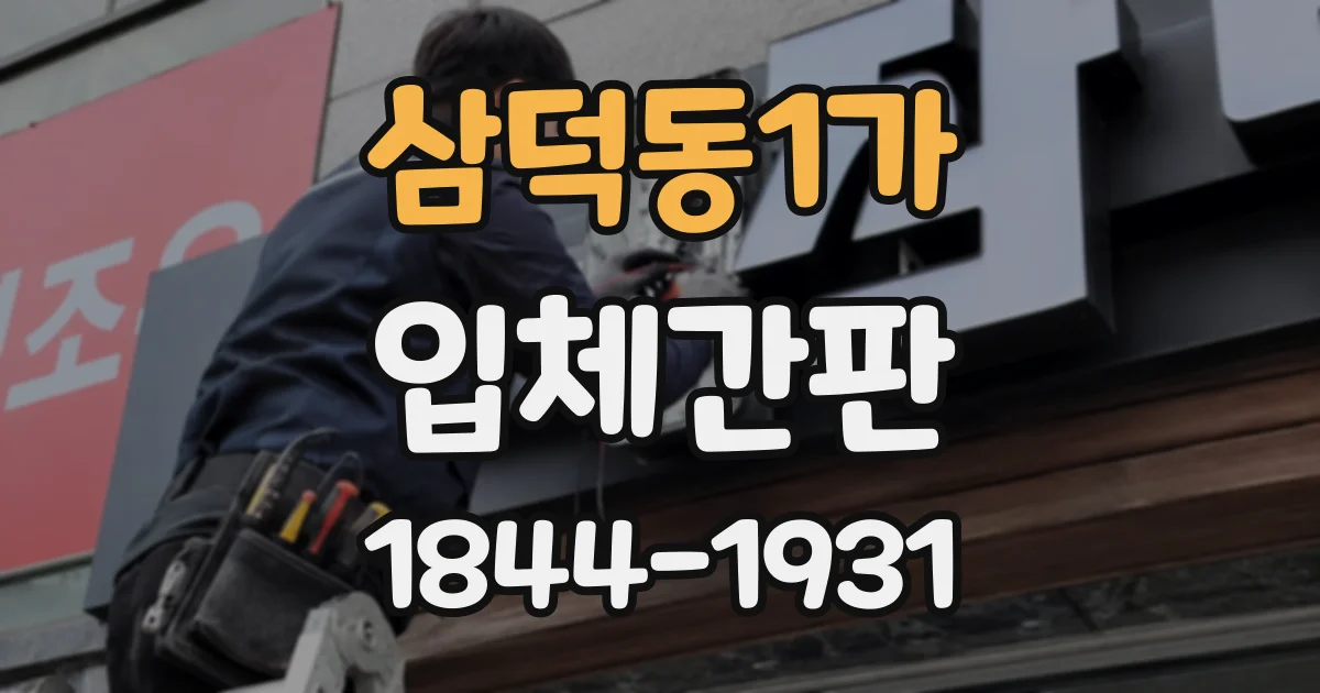 삼덕동1가 입체간판