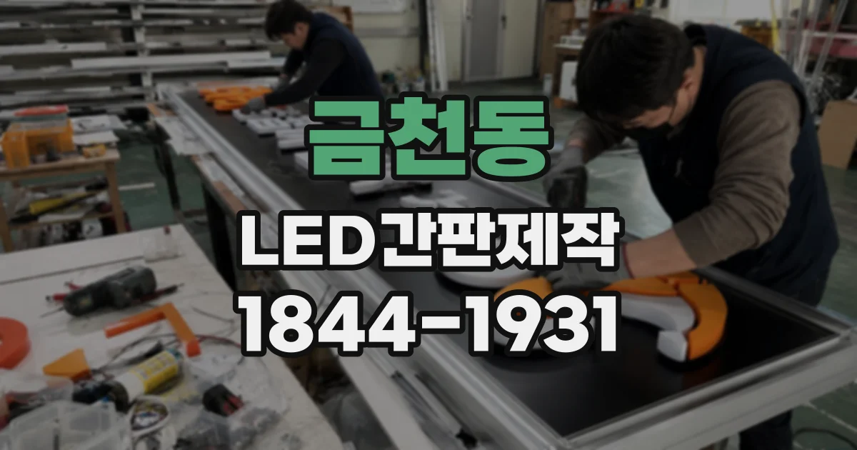 금천동 LED간판제작