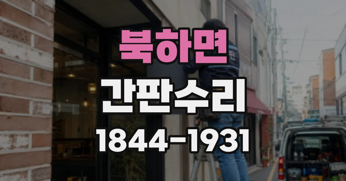 북하면 간판수리