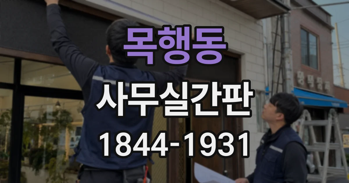 목행동 사무실간판