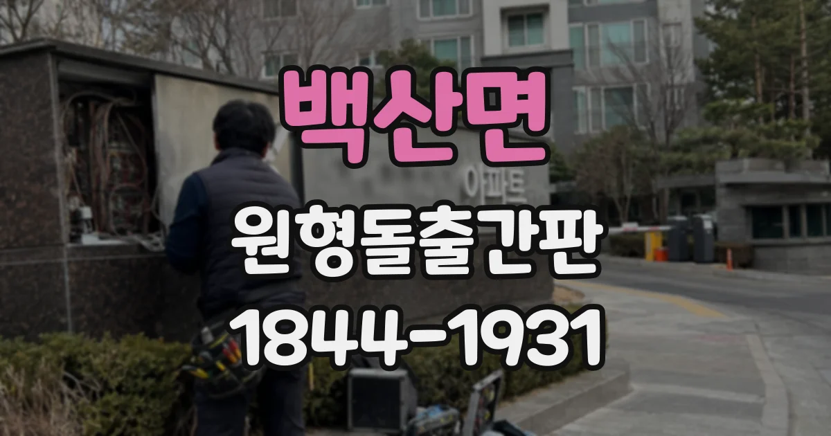 백산면 원형돌출간판