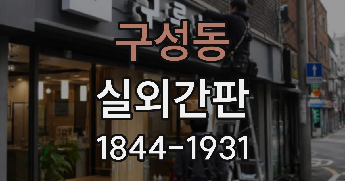 구성동 실외간판