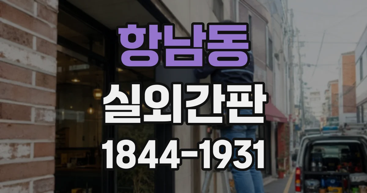 항남동 실외간판