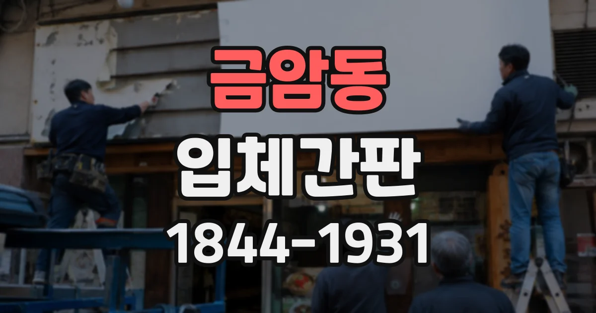 금암동 입체간판
