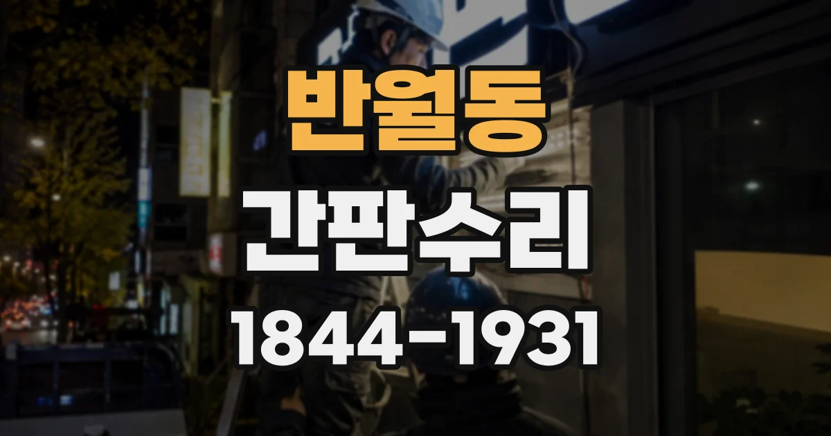 반월동 간판수리