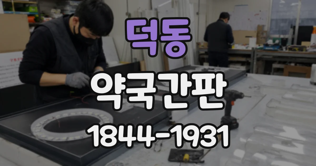 덕동 약국간판