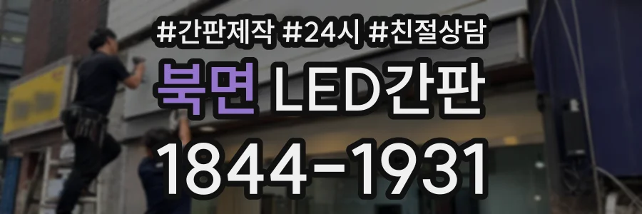 북면 LED간판 상담 전화 1844-1931