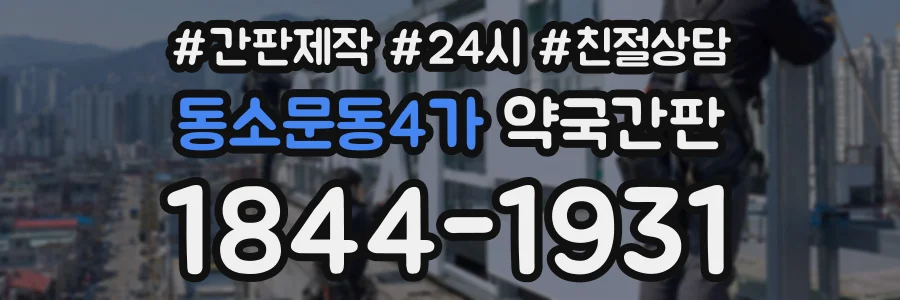 동소문동4가 약국간판 상담 전화 1844-1931