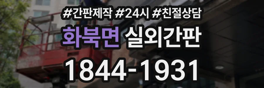 화북면 실외간판 상담 전화 1844-1931
