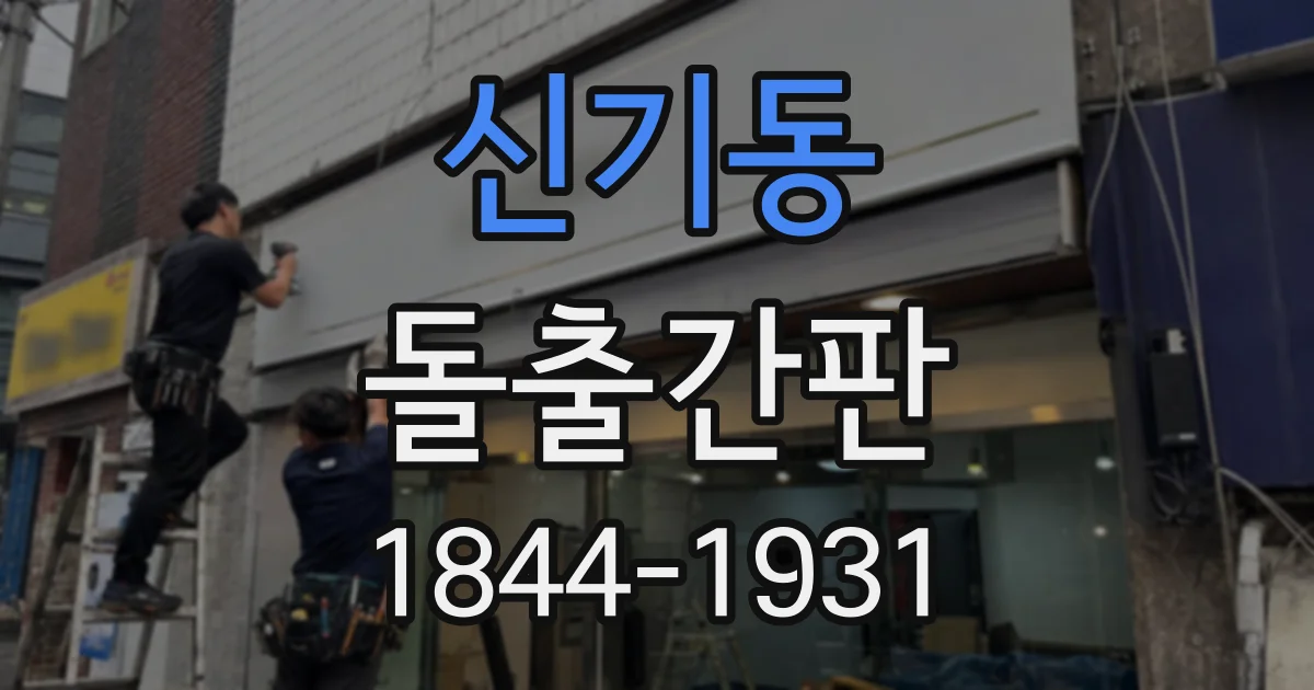 신기동 돌출간판