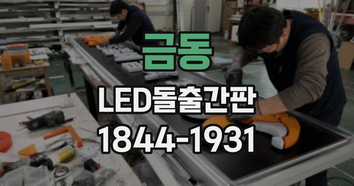 금동 LED돌출간판