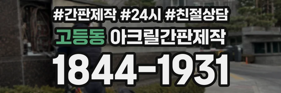 고등동 아크릴간판제작 상담 전화 1844-1931