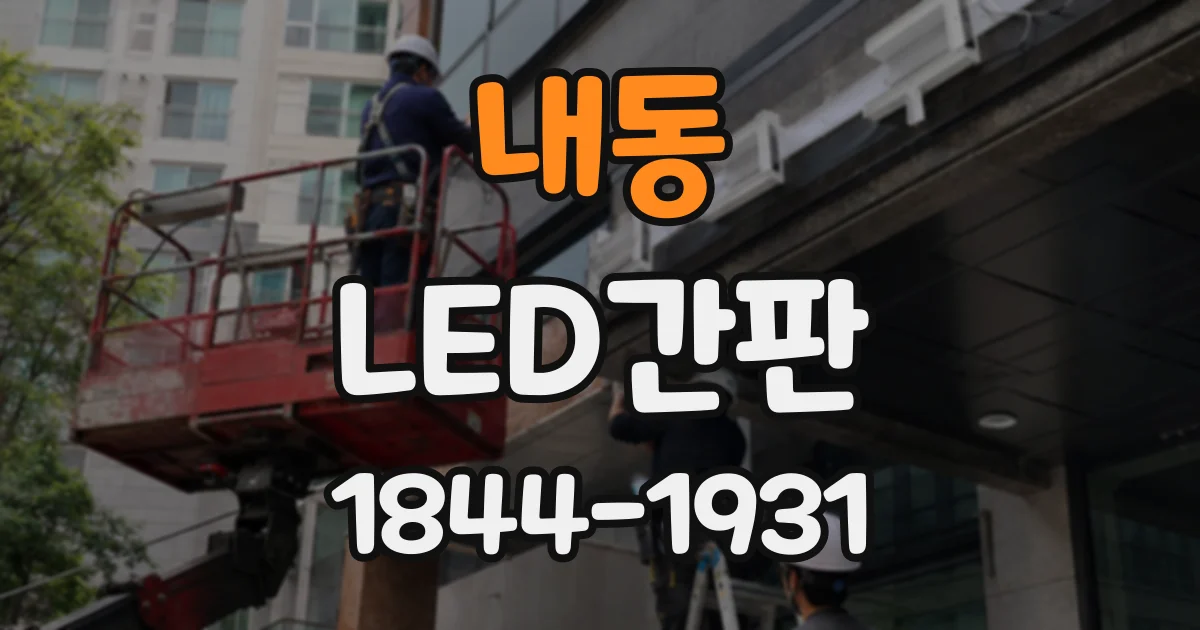 내동 LED간판
