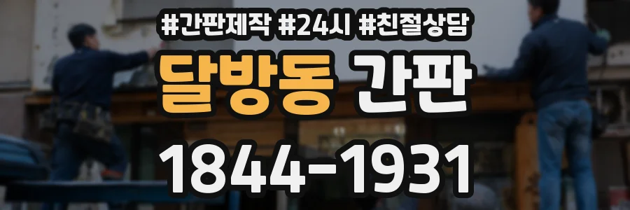 달방동 간판