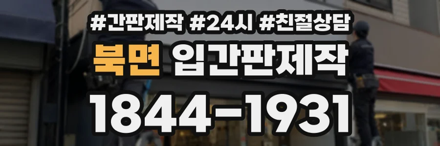 북면 입간판제작 상담 전화 1844-1931