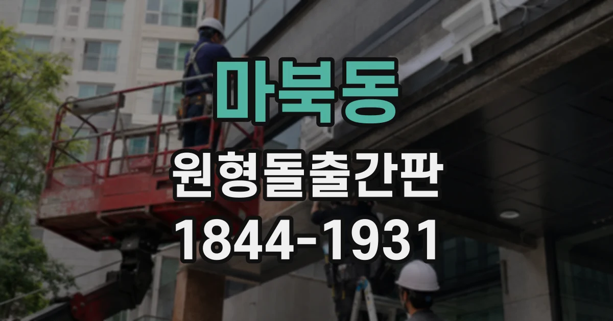 마북동 원형돌출간판