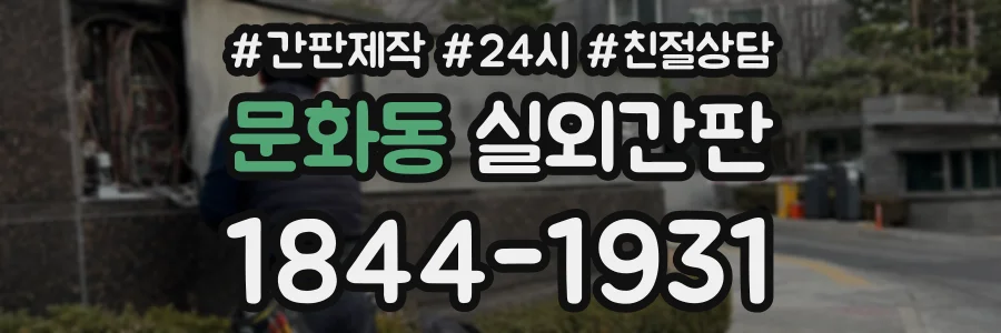 문화동 실외간판 상담 전화 1844-1931