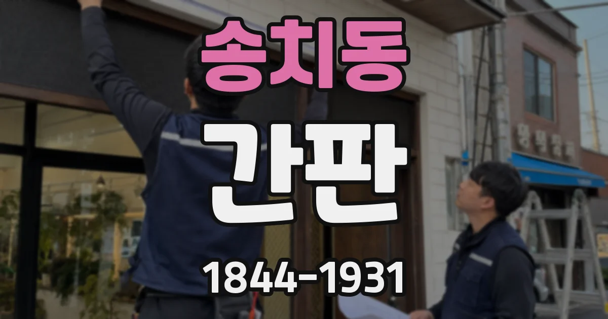 송치동 간판