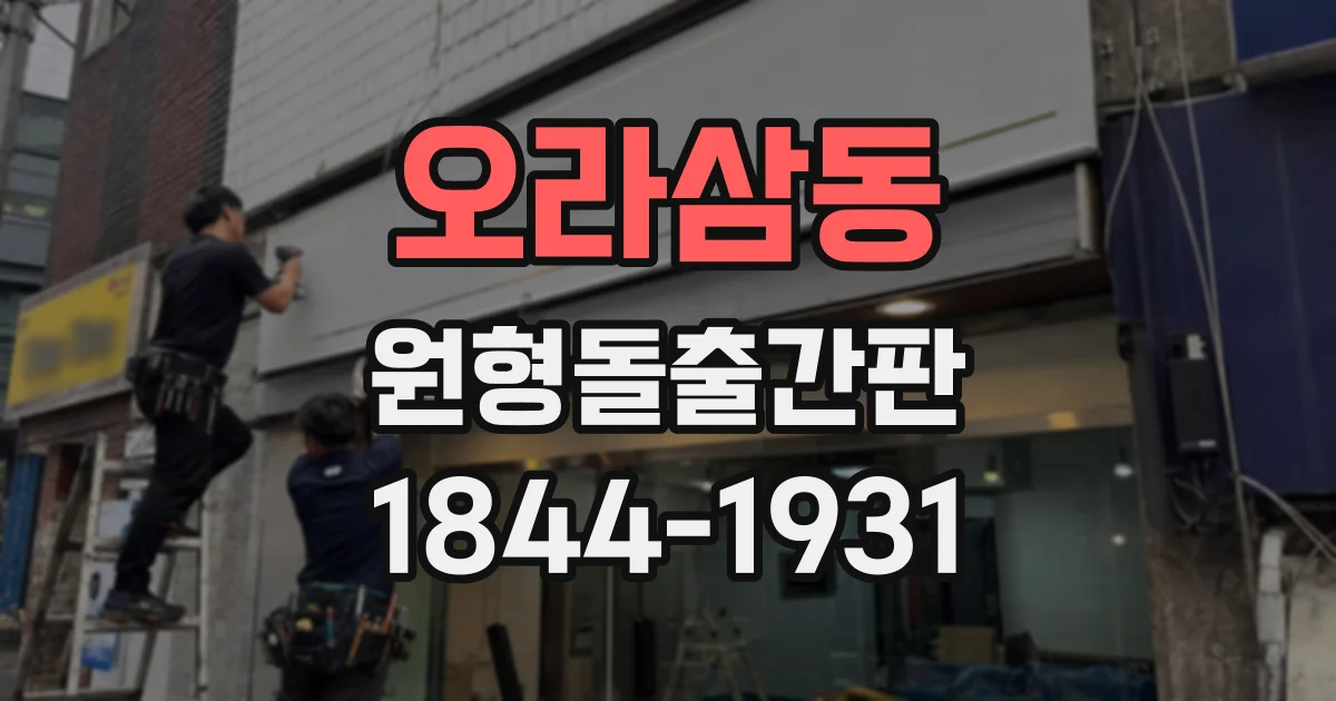 오라삼동 원형돌출간판