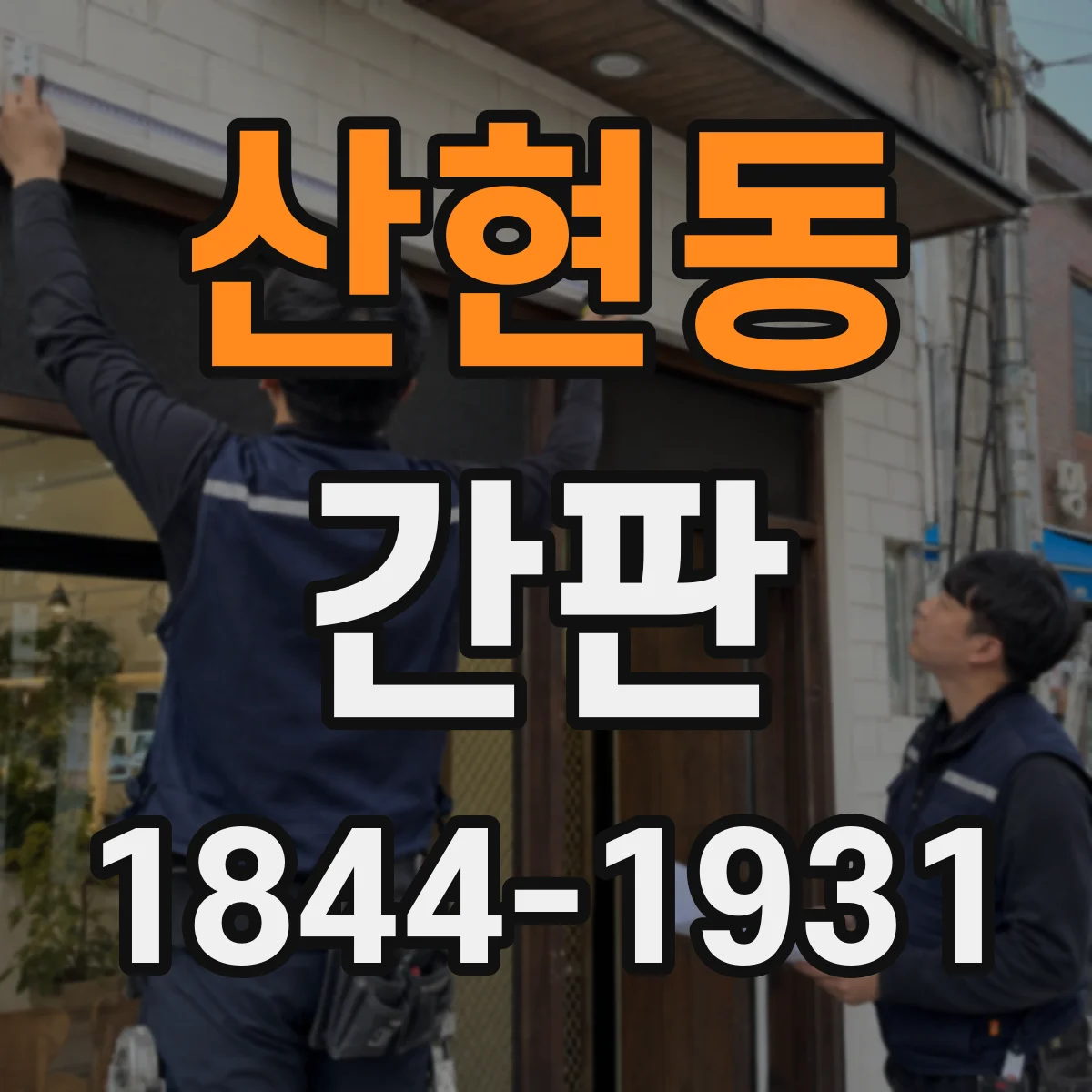 산현동 간판