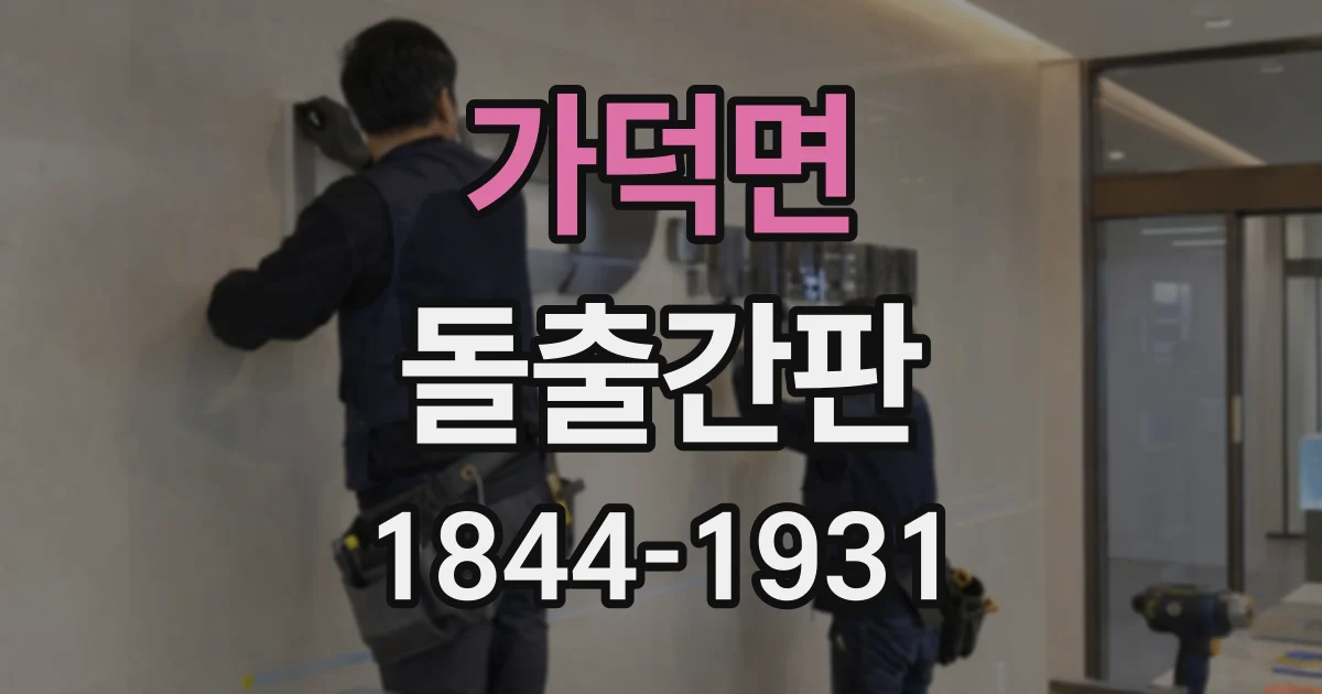 가덕면 돌출간판