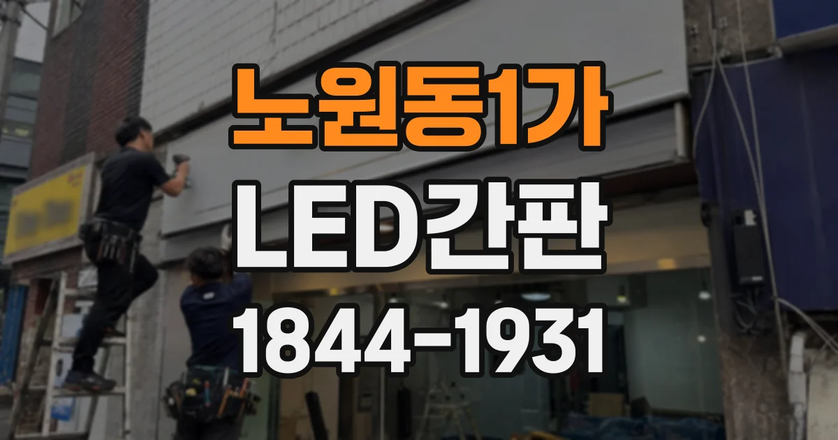 노원동1가 LED간판
