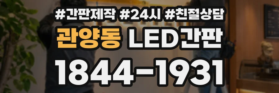 관양동 LED간판 상담 전화 1844-1931