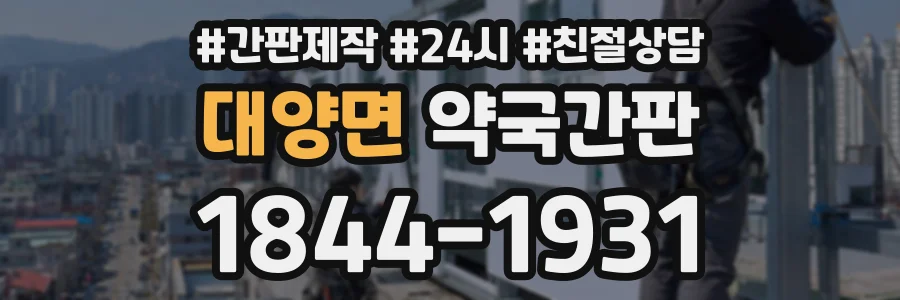대양면 약국간판 상담 전화 1844-1931