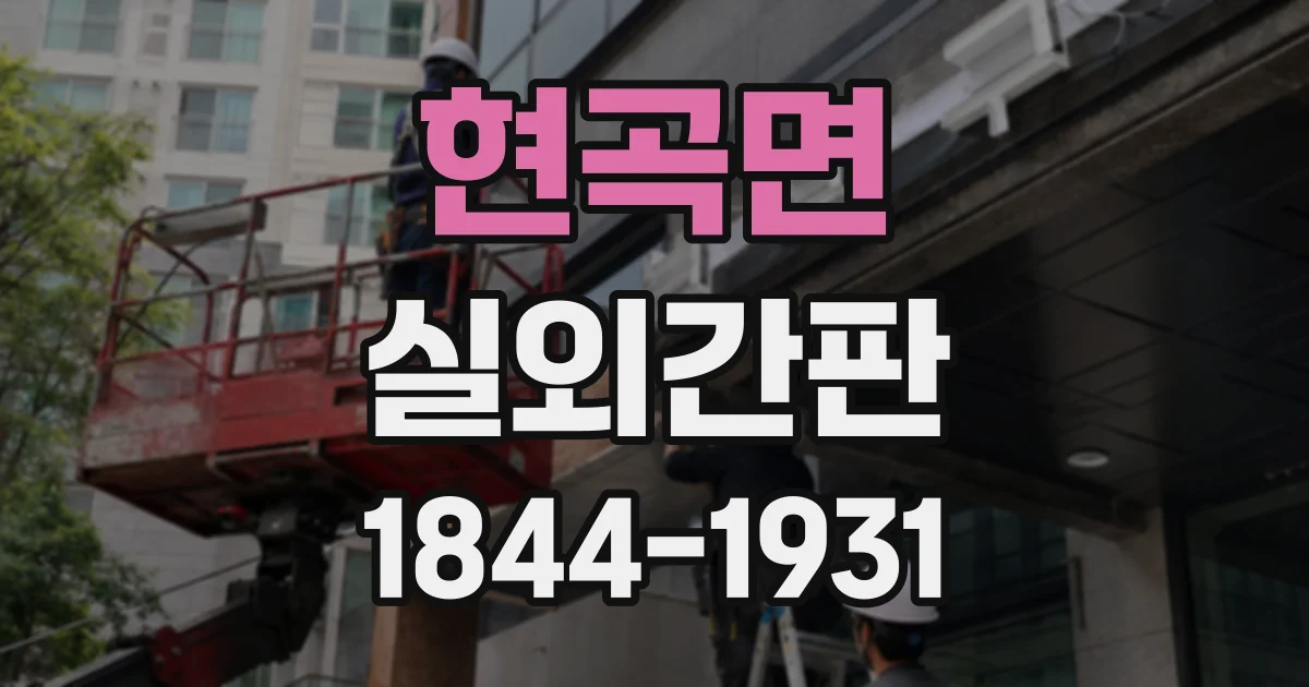 현곡면 실외간판