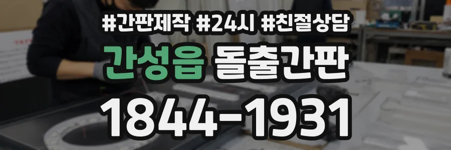 간성읍 돌출간판 상담 전화 1844-1931