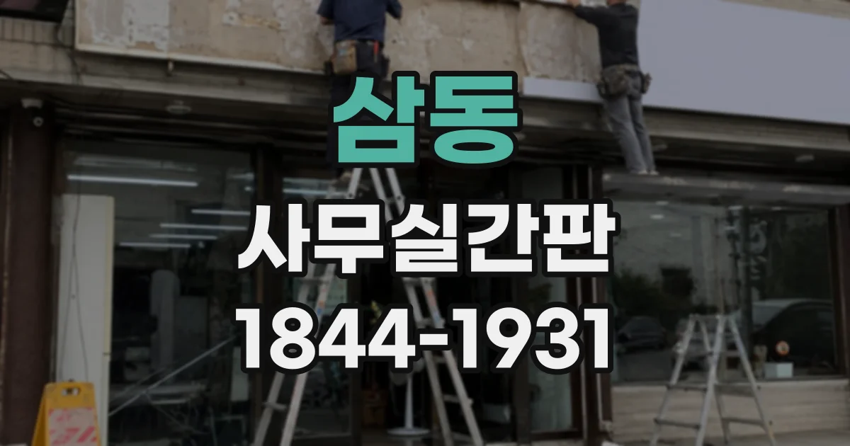 삼동 사무실간판