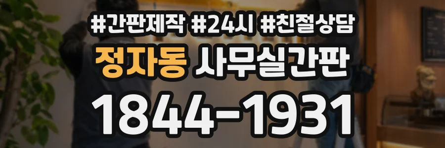 정자동 사무실간판 상담 전화 1844-1931