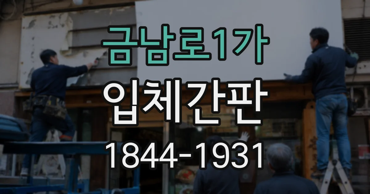 금남로1가 입체간판