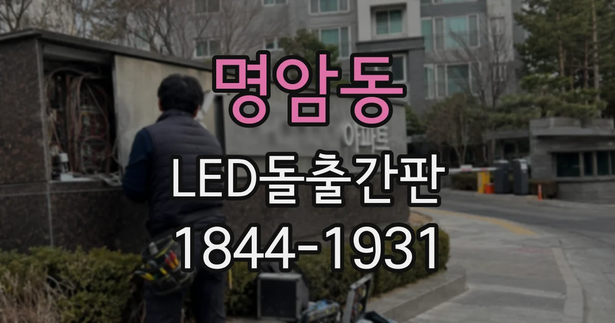 명암동 LED돌출간판