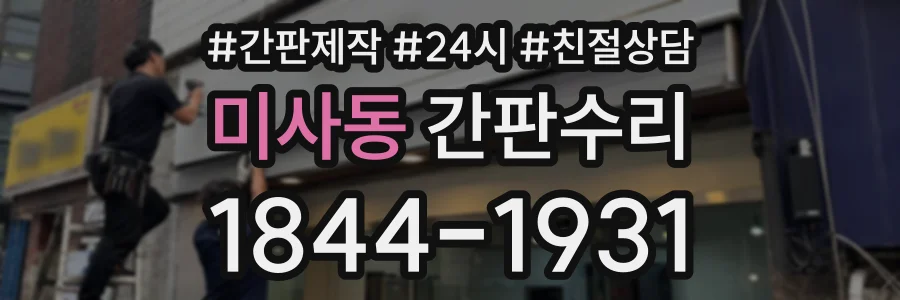 미사동 간판수리 상담 전화 1844-1931
